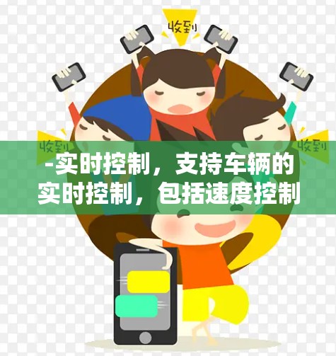 -实时控制，支持车辆的实时控制，包括速度控制、泊车控制、自动泊车、超车控制等