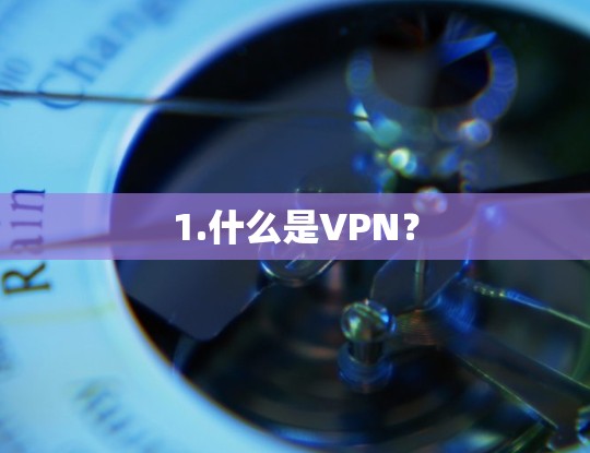 1.什么是VPN？