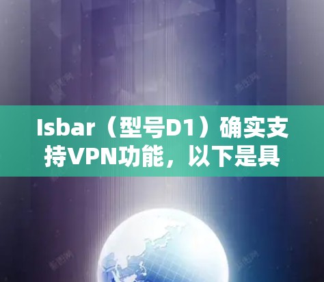Isbar（型号D1）确实支持VPN功能，以下是具体的步骤和信息