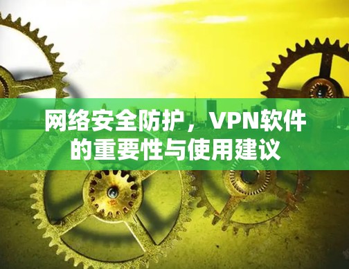 网络安全防护，VPN软件的重要性与使用建议