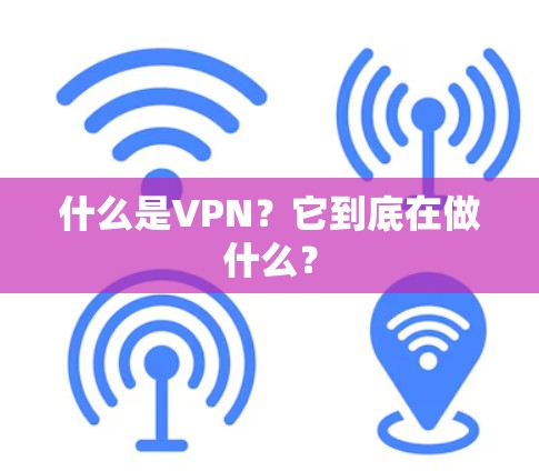 什么是VPN？它到底在做什么？