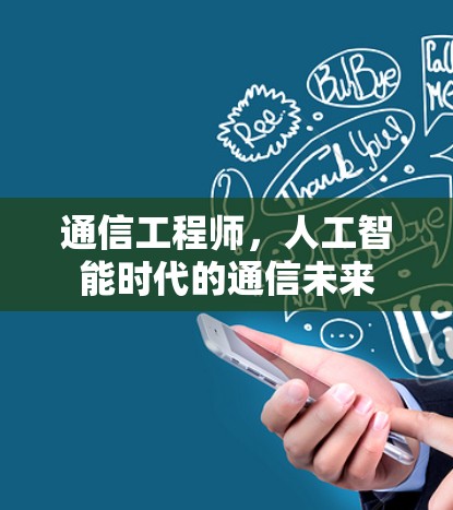 通信工程师，人工智能时代的通信未来