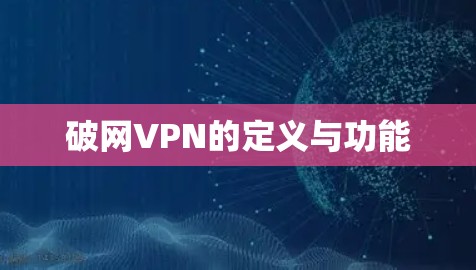 破网VPN的定义与功能