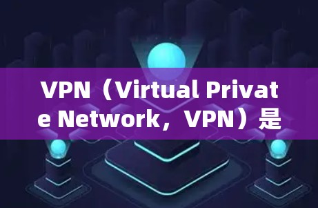 VPN（Virtual Private Network，VPN）是一种技术，用于加密数据，以确保在互联网上的传输安全。以下是VPN的主要好处