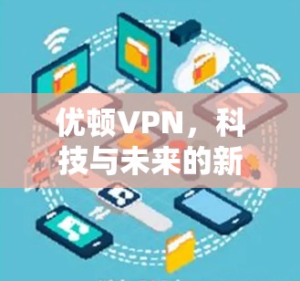 优顿VPN，科技与未来的新连接