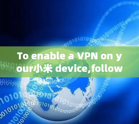 To enable a VPN on your小米 device,follow these organized steps: