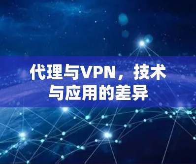 代理与VPN，技术与应用的差异