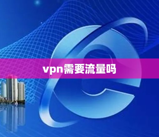 vpn需要流量吗
