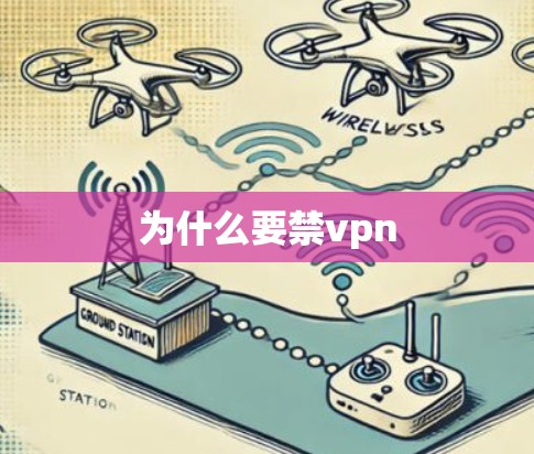 为什么要禁vpn 为什么要禁vpn