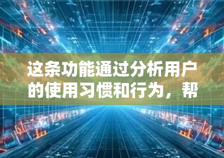 这条功能通过分析用户的使用习惯和行为，帮助用户了解他们为什么喜欢 Facebook。它不仅帮助用户更好地理解他们的行为，还可能帮助他们做出更好的决策，例如减少对某些功能的依赖，或者调整他们的社交圈