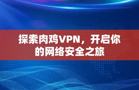 探索肉鸡VPN，开启你的网络安全之旅