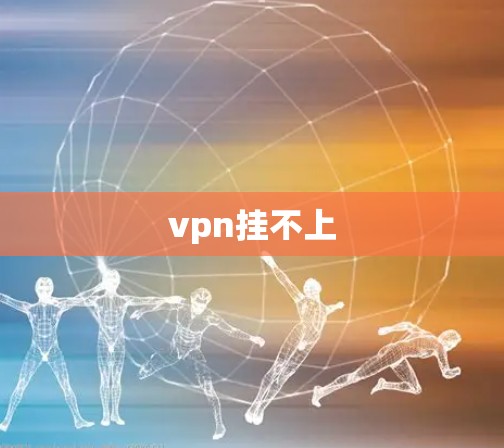 vpn挂不上