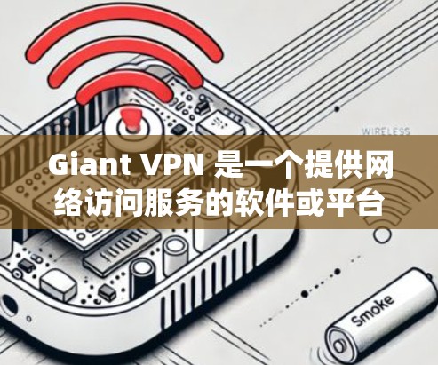 Giant VPN 是一个提供网络访问服务的软件或平台,允许用户访问互联网、社交媒体、新闻网站等公开资源。它通过技术手段绕过防火墙,将用户连接到外部网络,提供访问者控制和访问内容的访问控制 Giant VPN 是一个提供网络访问服务的软件或平台,允许用户访问互联网、社交媒体、新闻网站等公开资源。它通过技术手段绕过防火墙,将用户连接到外部网络,提供访问者控制和访问内容的访问控制