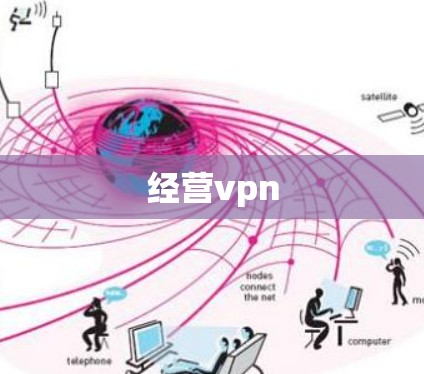 经营vpn