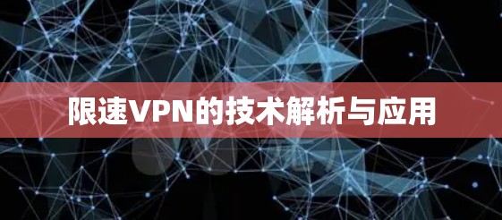 限速VPN的技术解析与应用