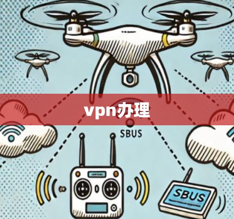 vpn办理