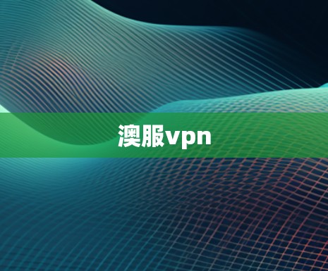 澳服vpn