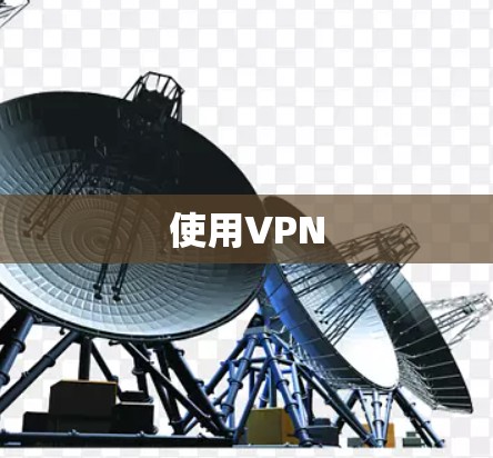 使用VPN