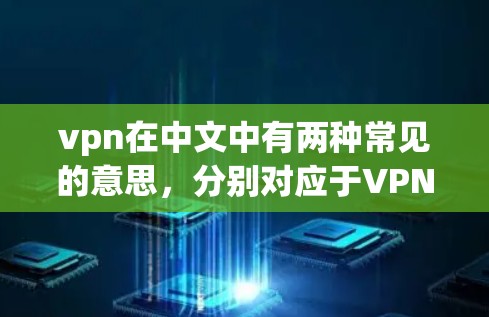 vpn在中文中有两种常见的意思，分别对应于VPN（VTTN）和疫苗（Vaccine）以下是它们的分类