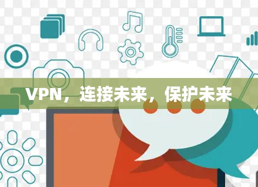 VPN，连接未来，保护未来