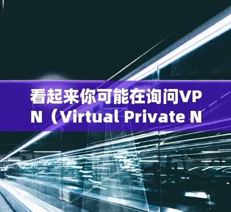 看起来你可能在询问VPN（Virtual Private Network）或自由门（Free门）的概念或相关问题。以下是一些可能的解释和回答