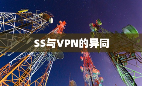 SS与VPN的异同