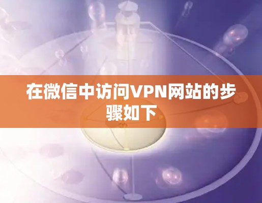 在微信中访问VPN网站的步骤如下