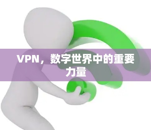 VPN，数字世界中的重要力量