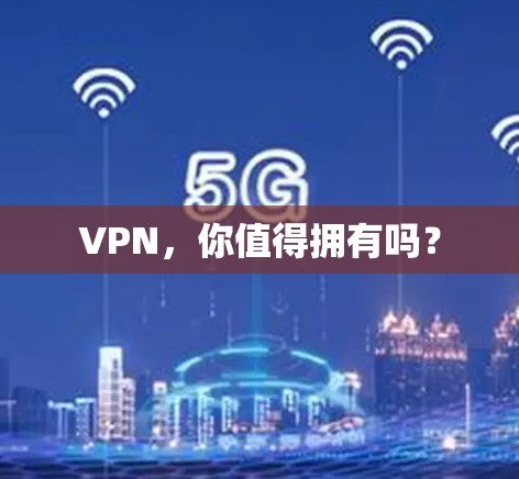 VPN，你值得拥有吗？