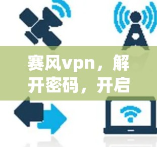 赛风vpn，解开密码，开启加密货币之门