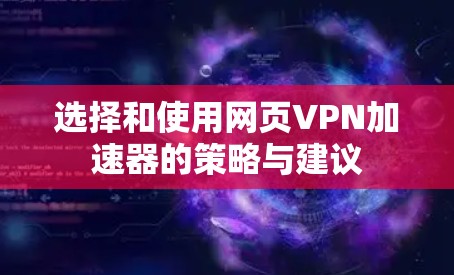 选择和使用网页VPN加速器的策略与建议