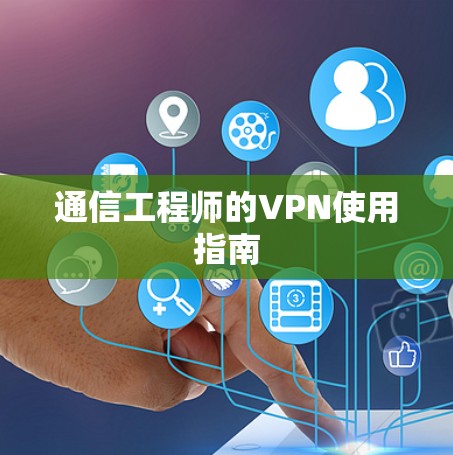 通信工程师的VPN使用指南
