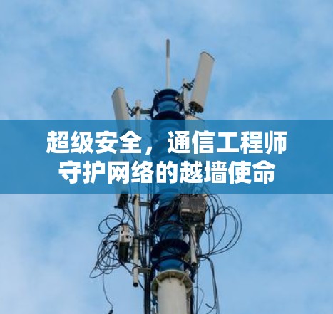 超级安全，通信工程师守护网络的越墙使命