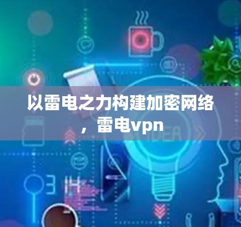 以雷电之力构建加密网络，雷电vpn