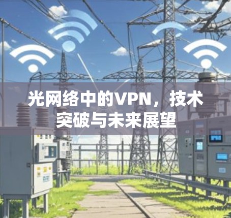 光网络中的VPN，技术突破与未来展望
