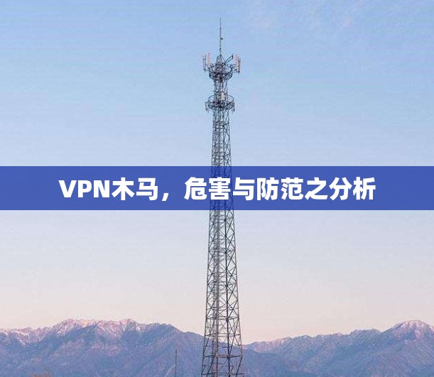 VPN木马，危害与防范之分析