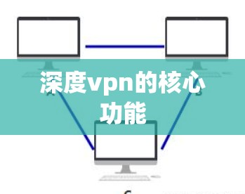 深度vpn的核心功能