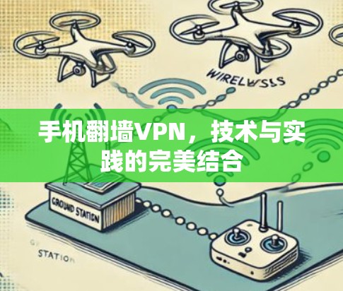 手机翻墙VPN，技术与实践的完美结合