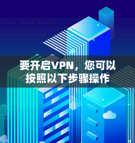 要开启VPN，您可以按照以下步骤操作