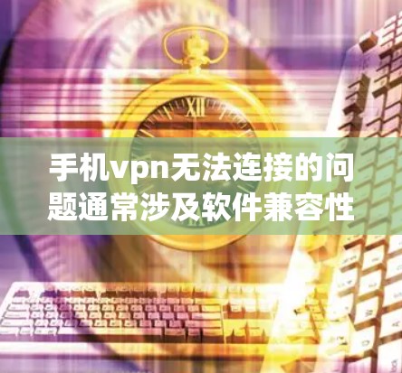 手机vpn无法连接的问题通常涉及软件兼容性、网络环境或软件本身的问题。以下是逐步的解决方案 手机vpn无法连接的问题通常涉及软件兼容性、网络环境或软件本身的问题。以下是逐步的解决方案