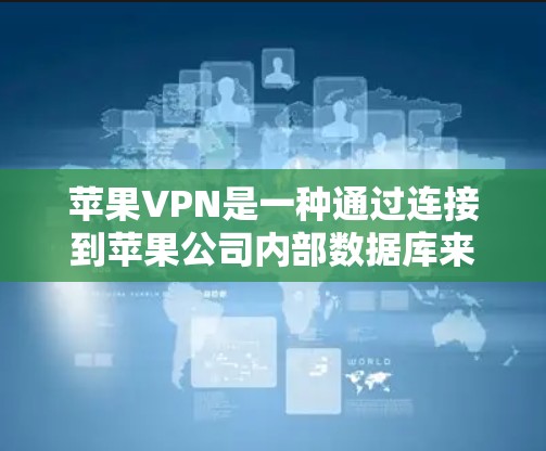 苹果VPN是一种通过连接到苹果公司内部数据库来访问移动数据流量的高级VPN服务。以下是详细的步骤说明