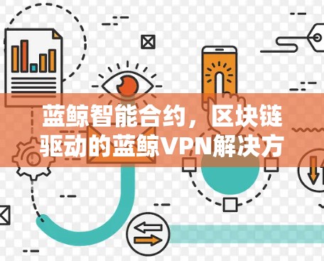 蓝鲸智能合约，区块链驱动的蓝鲸VPN解决方案