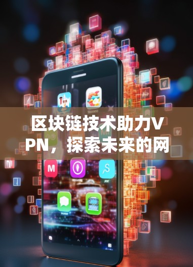 区块链技术助力VPN，探索未来的网络解决方案