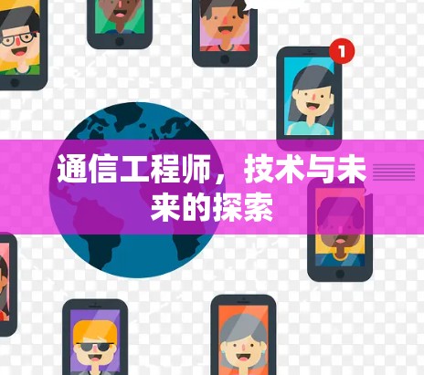 通信工程师，技术与未来的探索