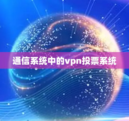 通信系统中的vpn投票系统