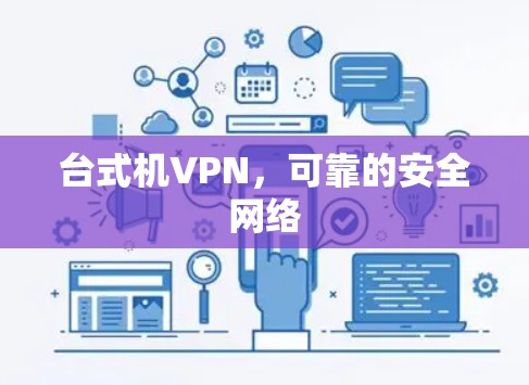 台式机VPN，可靠的安全网络