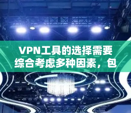 VPN工具的选择需要综合考虑多种因素，包括安全性和功能，以及价格。以下是一些推荐的VPN工具，涵盖不同的需求