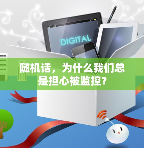 随机话，为什么我们总是担心被监控？