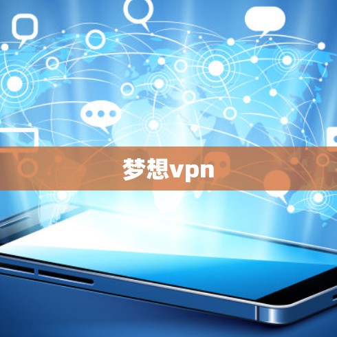梦想vpn
