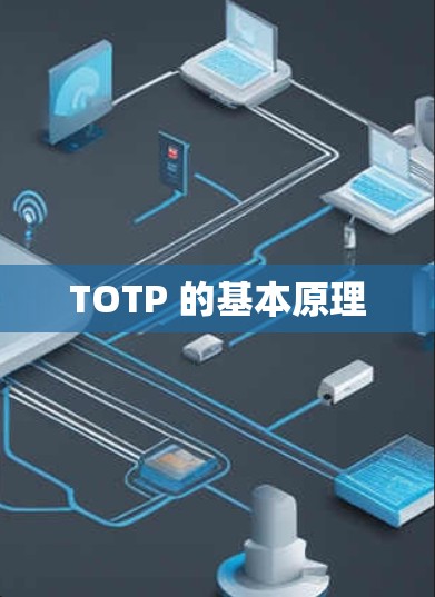 TOTP 的基本原理